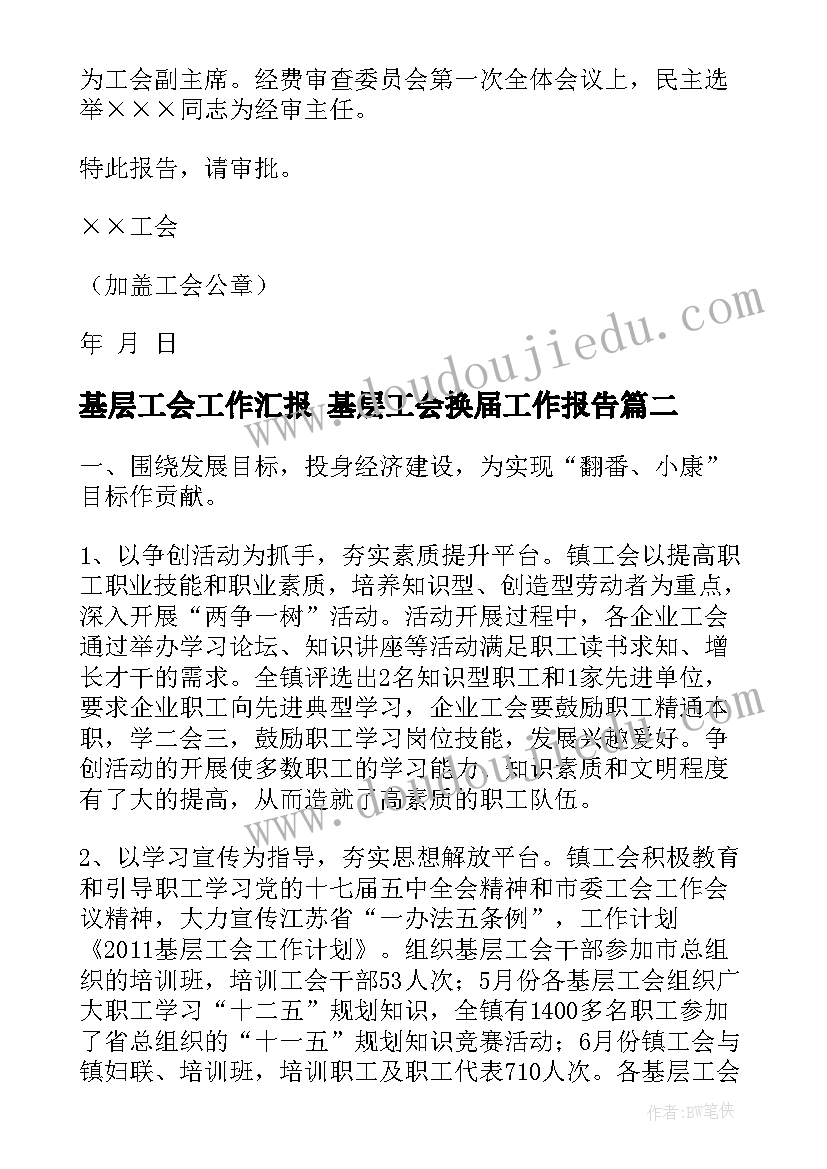 基层工会工作汇报 基层工会换届工作报告(优质8篇)