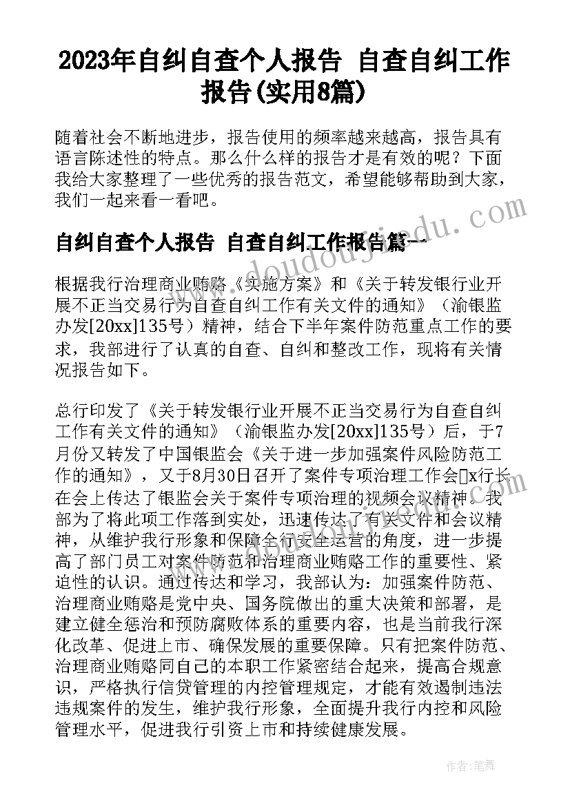 2023年自纠自查个人报告 自查自纠工作报告(实用8篇)