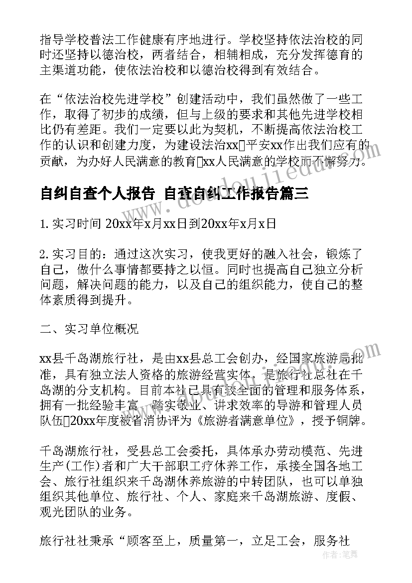 2023年自纠自查个人报告 自查自纠工作报告(实用8篇)