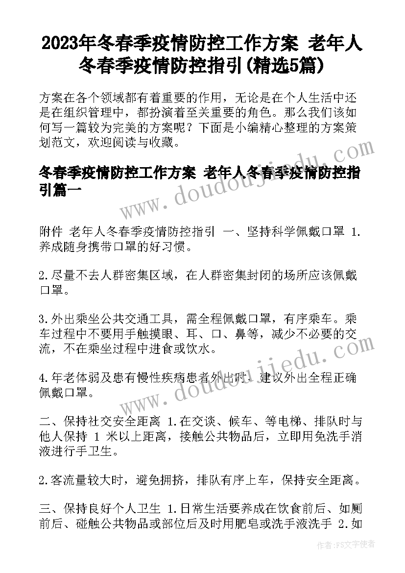 2023年冬春季疫情防控工作方案 老年人冬春季疫情防控指引(精选5篇)