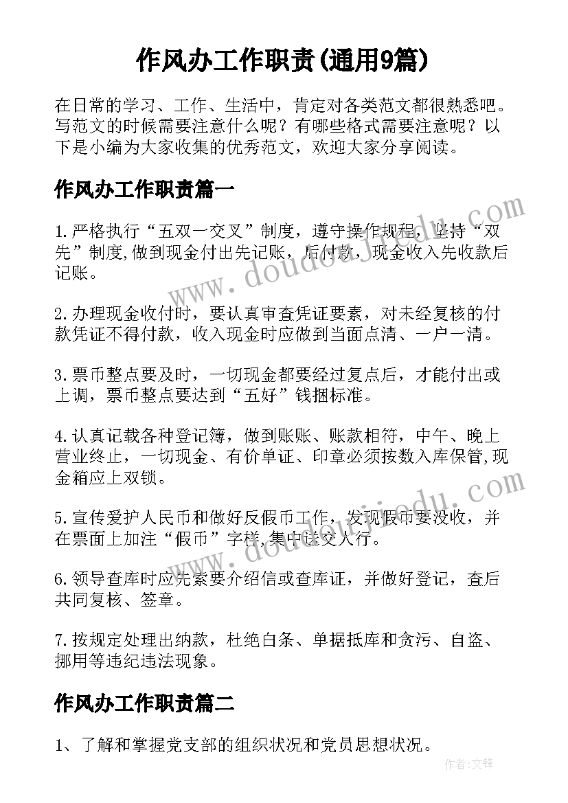 作风办工作职责(通用9篇)