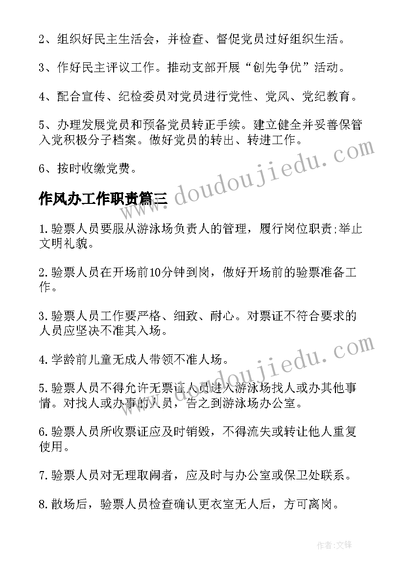 作风办工作职责(通用9篇)