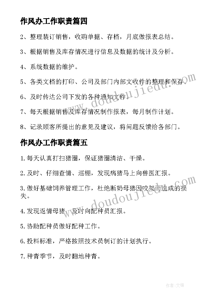 作风办工作职责(通用9篇)