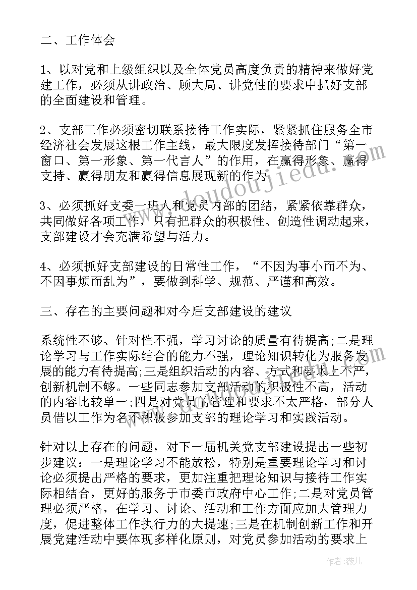 最新党支部书记任期工作报告总结 党支部工作报告(汇总9篇)