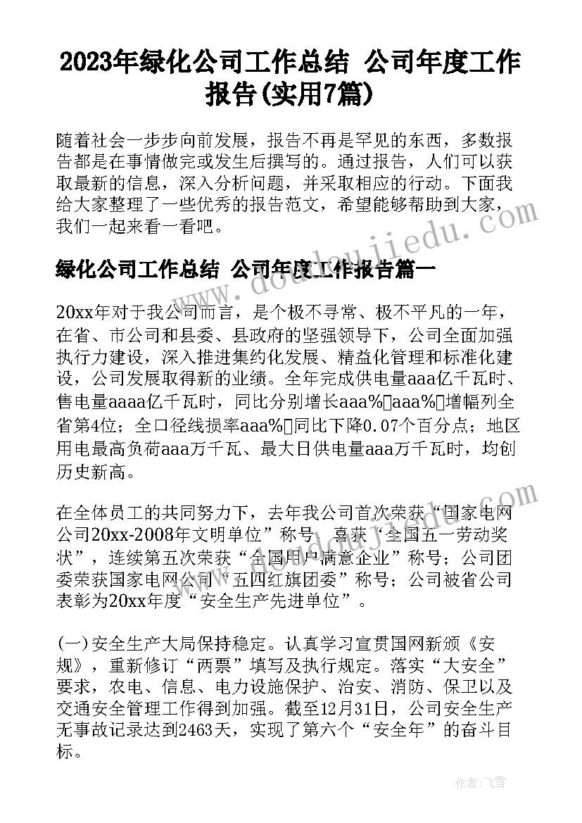 2023年绿化公司工作总结 公司年度工作报告(实用7篇)