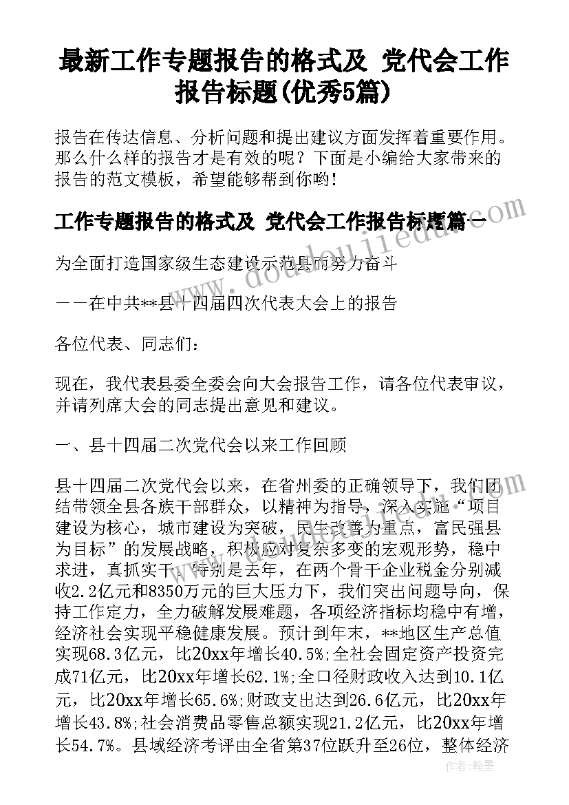 最新工作专题报告的格式及 党代会工作报告标题(优秀5篇)