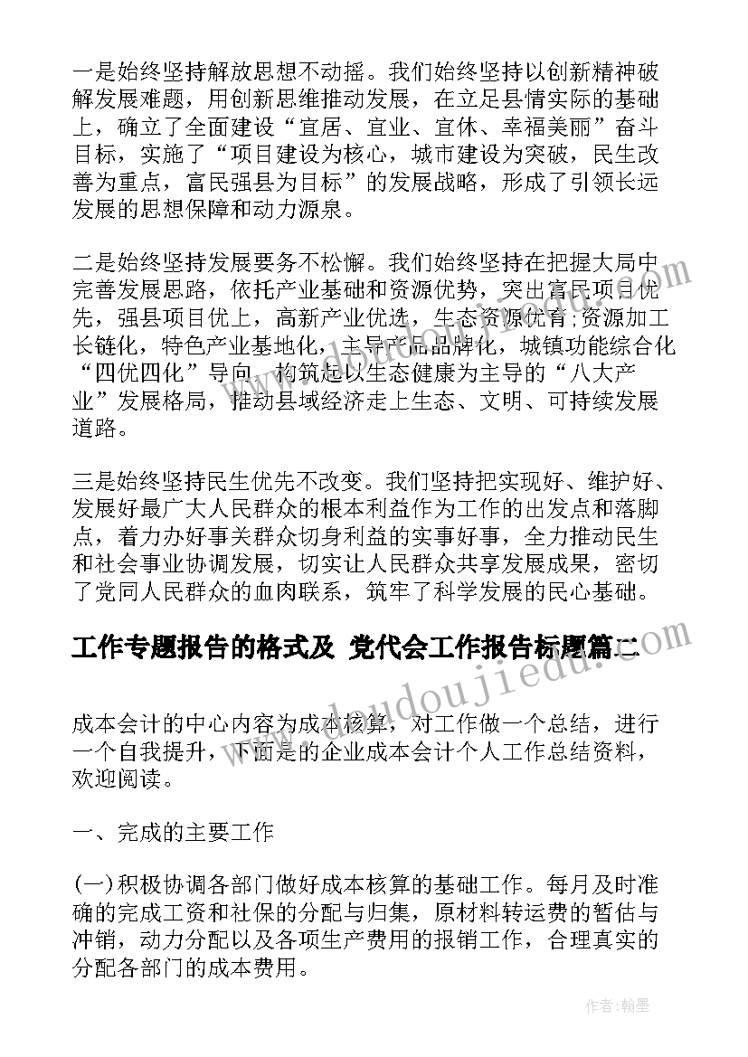 最新工作专题报告的格式及 党代会工作报告标题(优秀5篇)