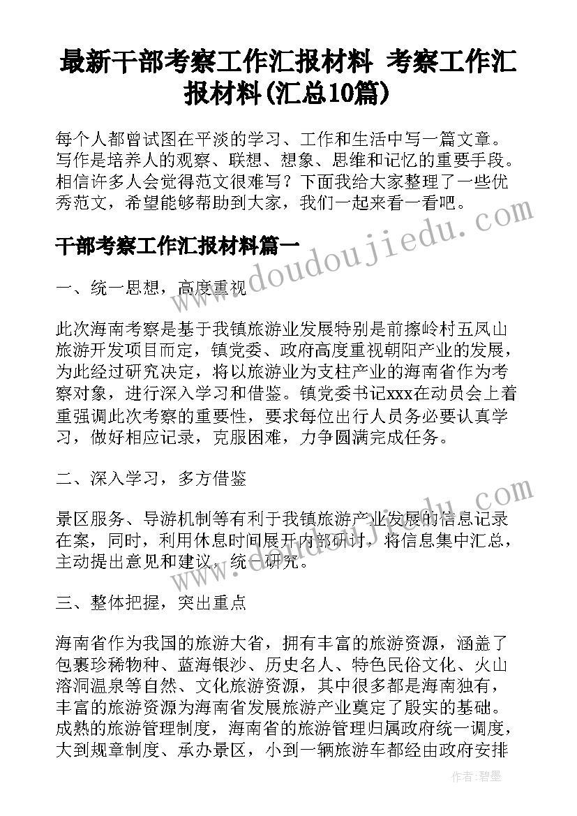 最新干部考察工作汇报材料 考察工作汇报材料(汇总10篇)