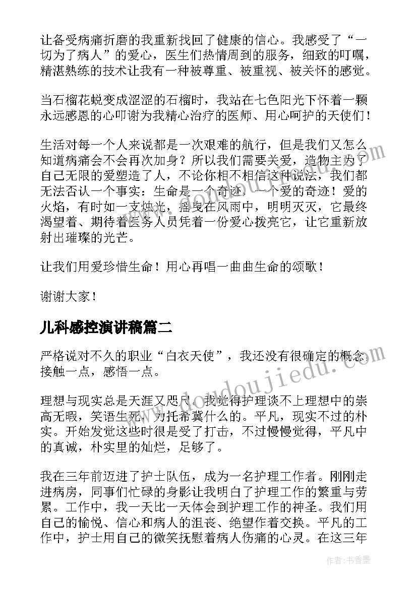 最新儿科感控演讲稿 儿科护士演讲稿(优质9篇)