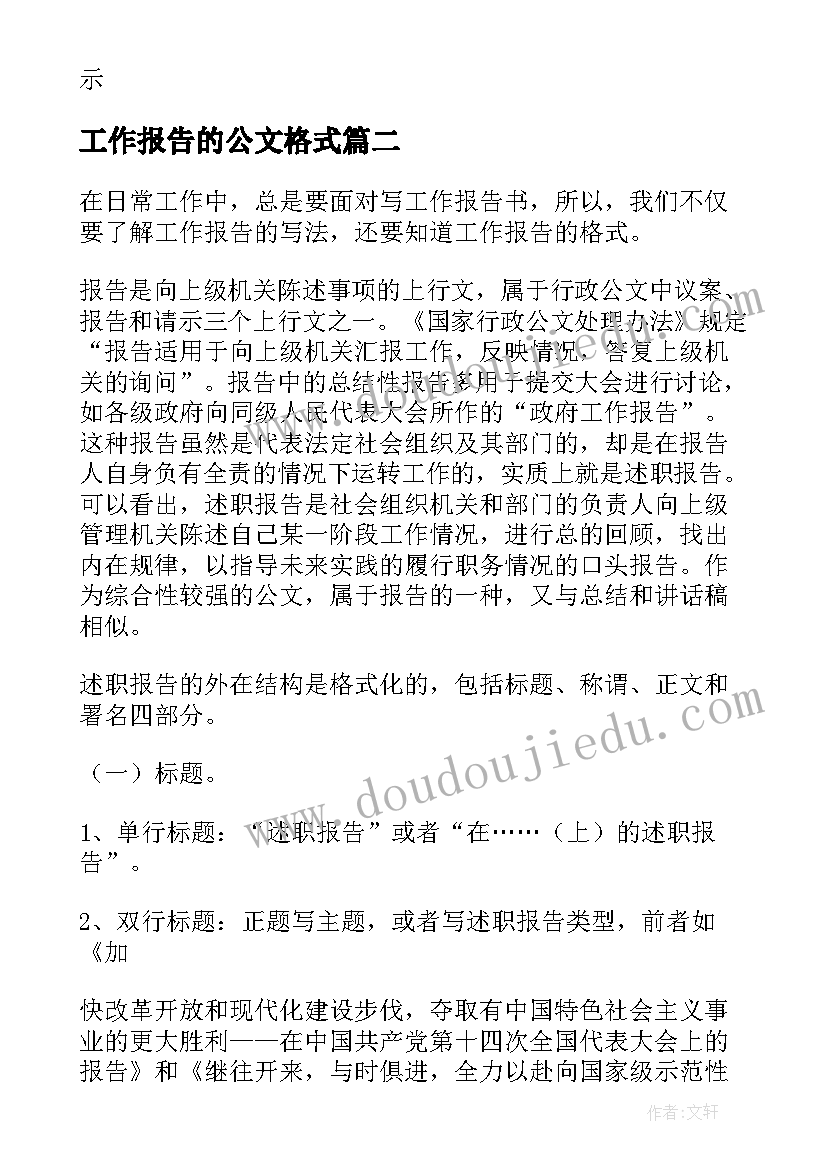 2023年工作报告的公文格式(实用6篇)