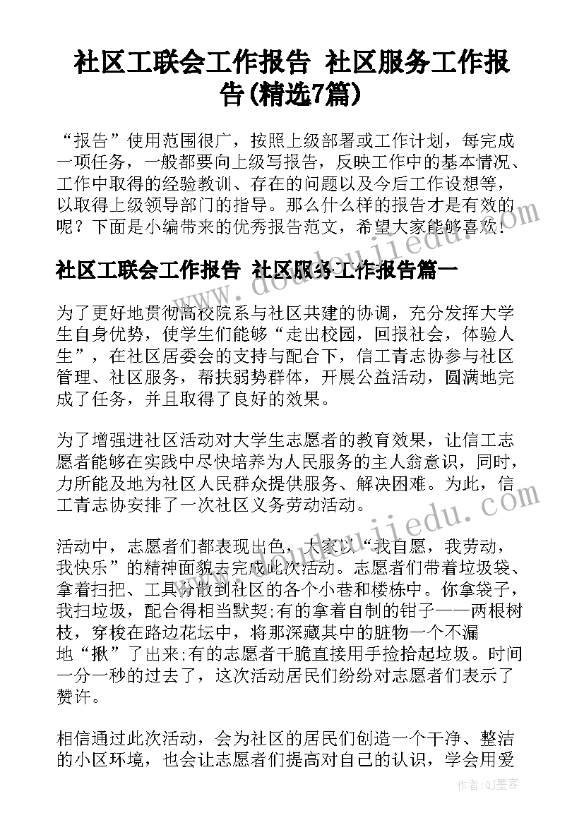 社区工联会工作报告 社区服务工作报告(精选7篇)