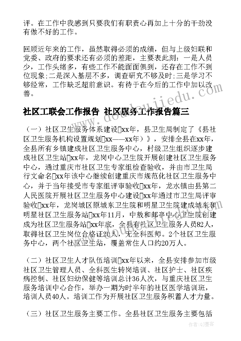 社区工联会工作报告 社区服务工作报告(精选7篇)