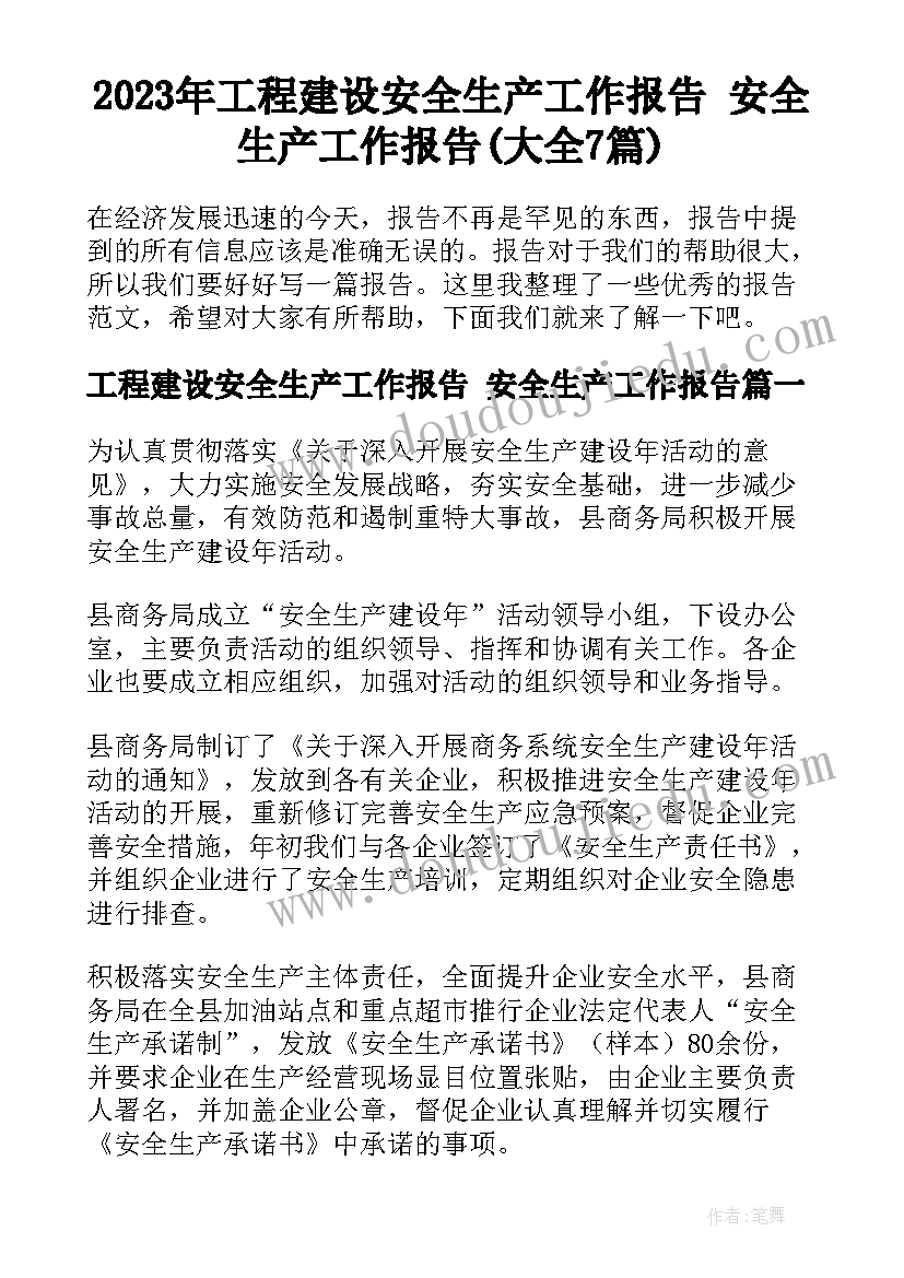 2023年工程建设安全生产工作报告 安全生产工作报告(大全7篇)