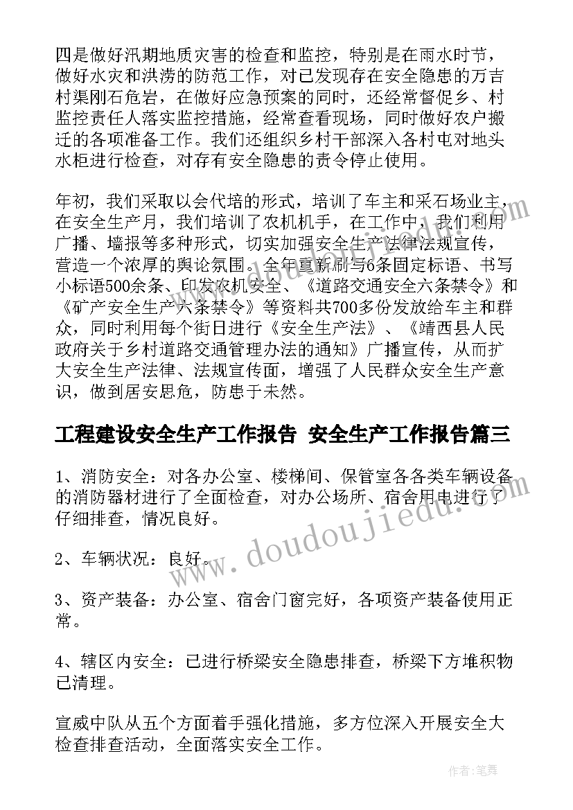 2023年工程建设安全生产工作报告 安全生产工作报告(大全7篇)