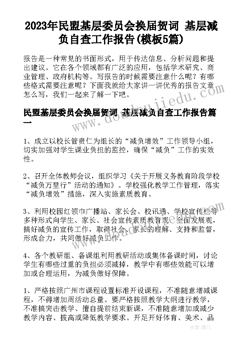 2023年民盟基层委员会换届贺词 基层减负自查工作报告(模板5篇)