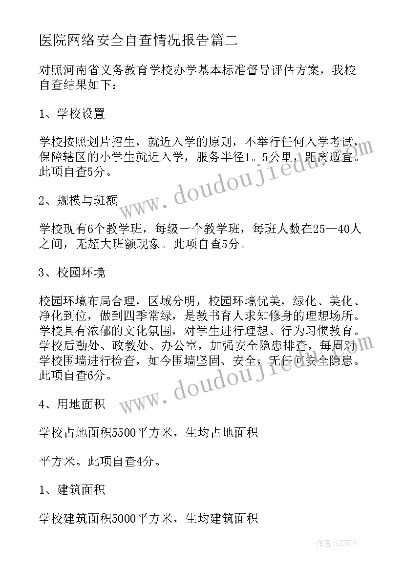 2023年医院网络安全自查情况报告 医院网络安全自查报告(优秀6篇)