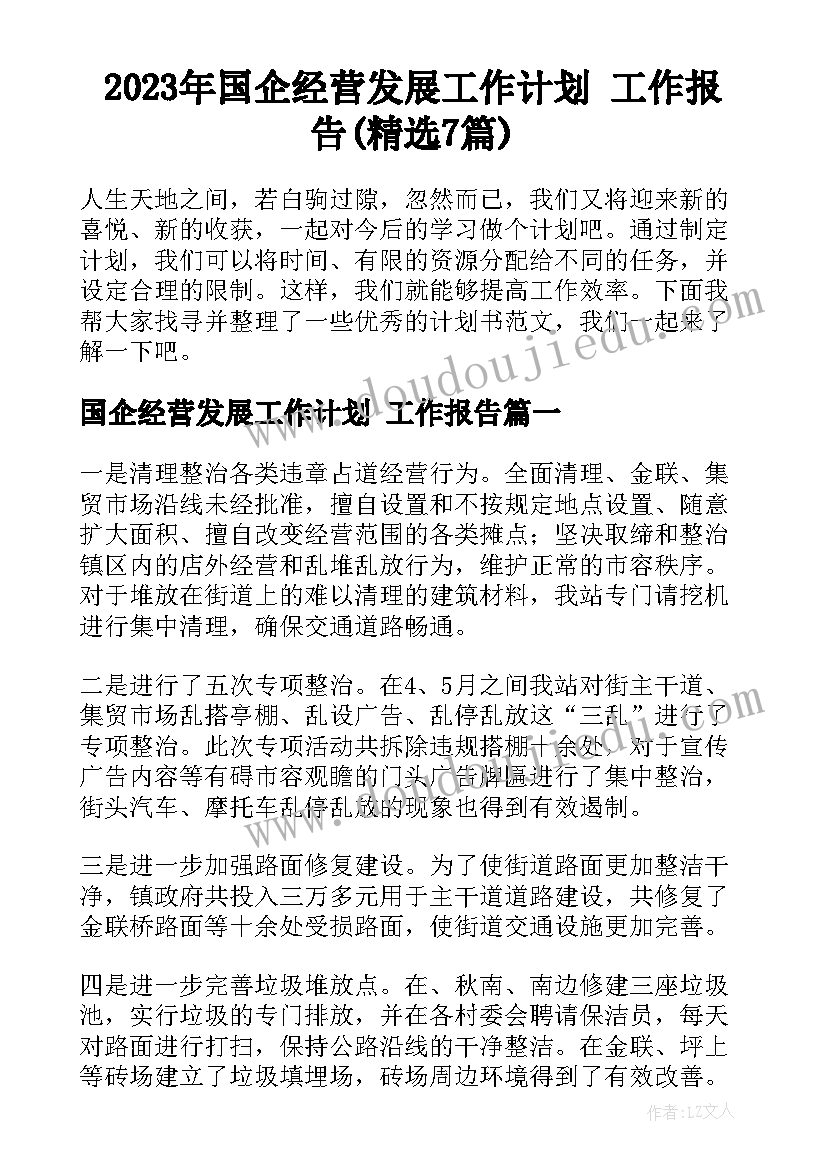 2023年国企经营发展工作计划 工作报告(精选7篇)