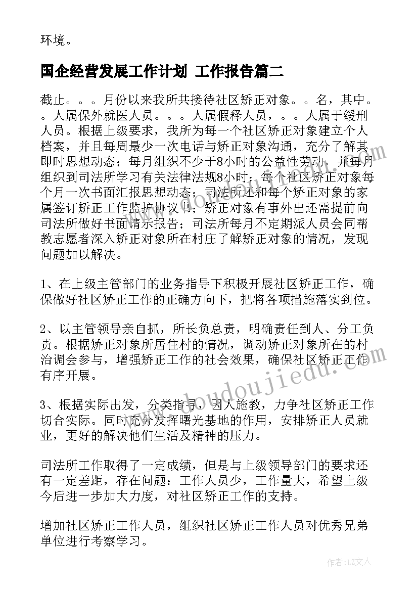 2023年国企经营发展工作计划 工作报告(精选7篇)