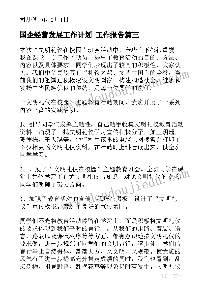 2023年国企经营发展工作计划 工作报告(精选7篇)