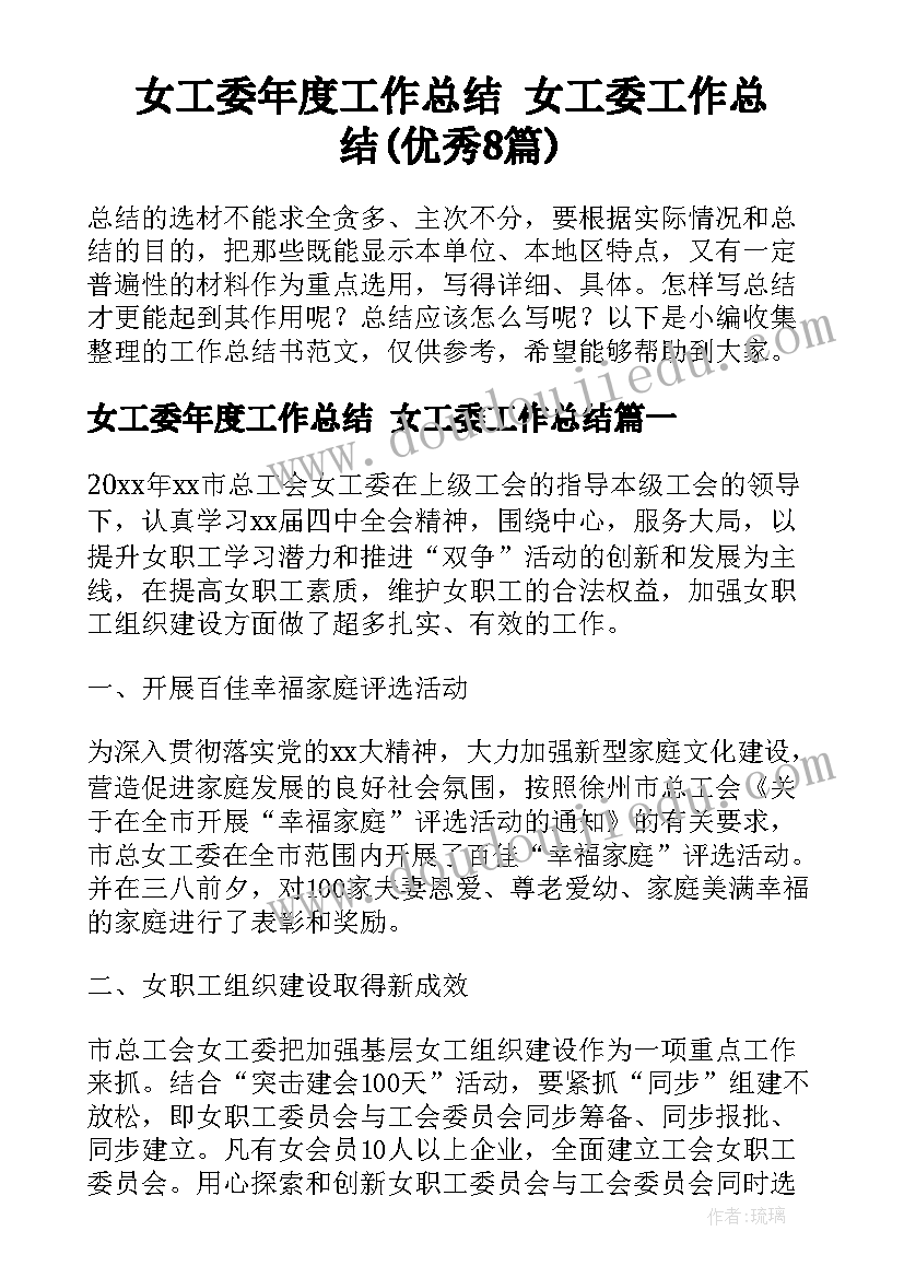 女工委年度工作总结 女工委工作总结(优秀8篇)