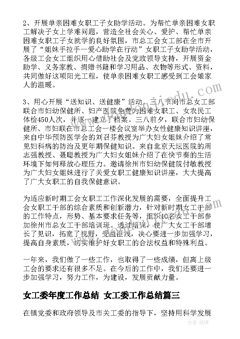 女工委年度工作总结 女工委工作总结(优秀8篇)