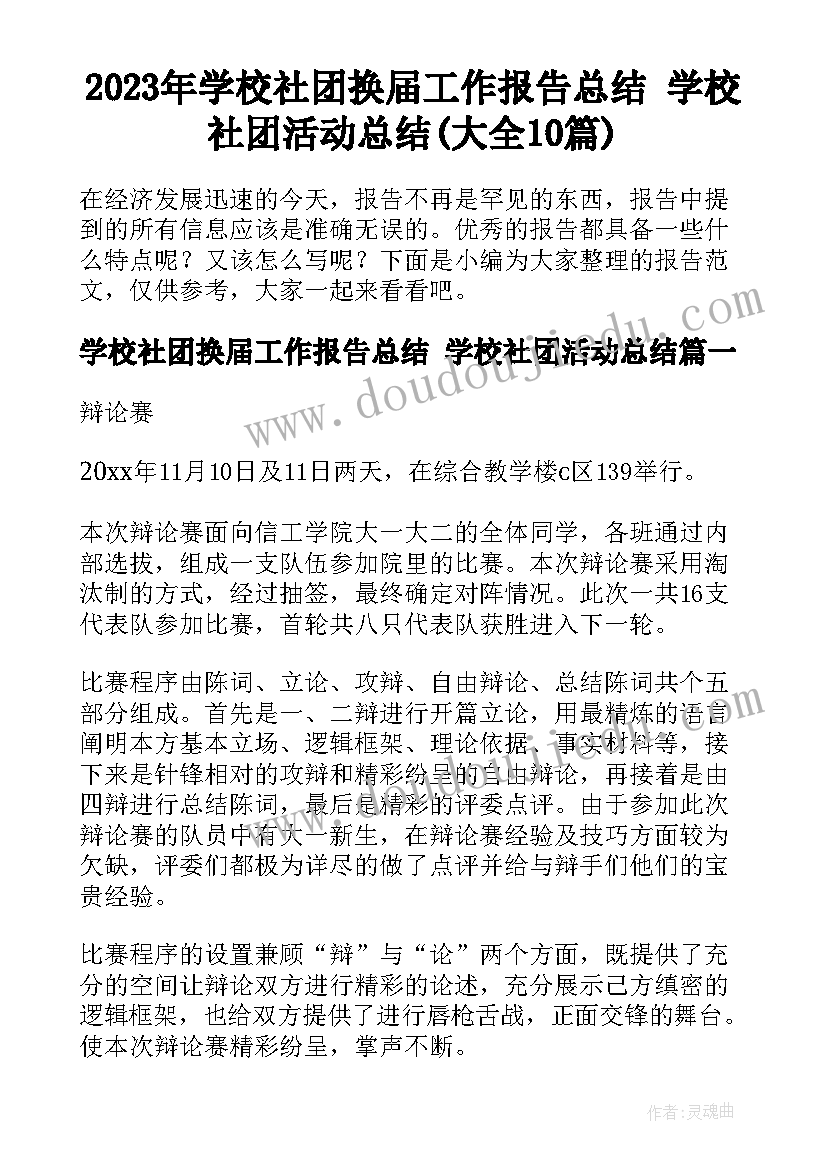 2023年学校社团换届工作报告总结 学校社团活动总结(大全10篇)