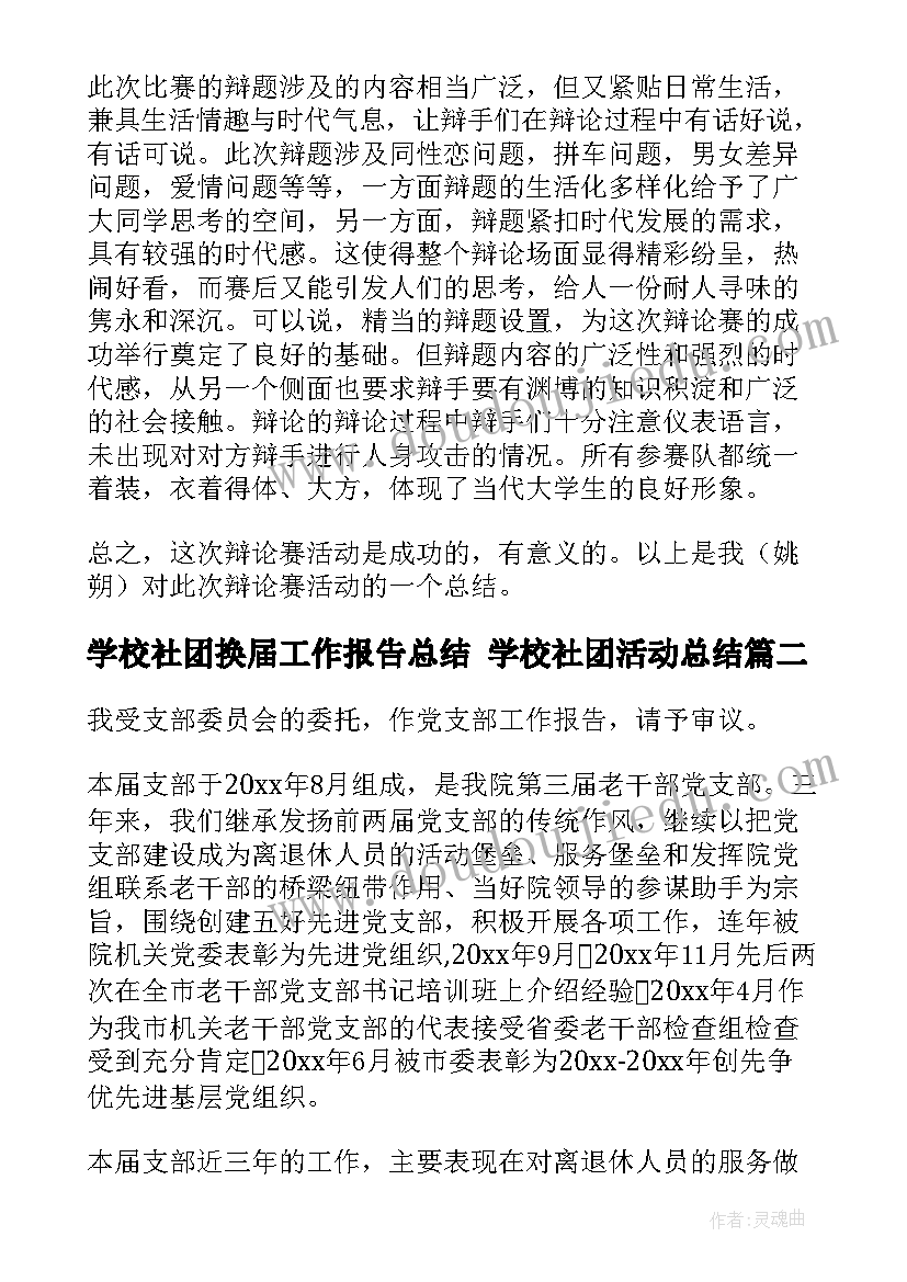 2023年学校社团换届工作报告总结 学校社团活动总结(大全10篇)