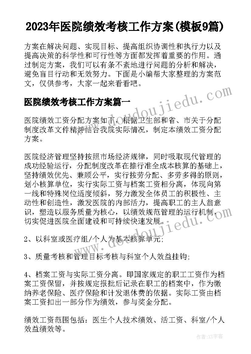 2023年医院绩效考核工作方案(模板9篇)