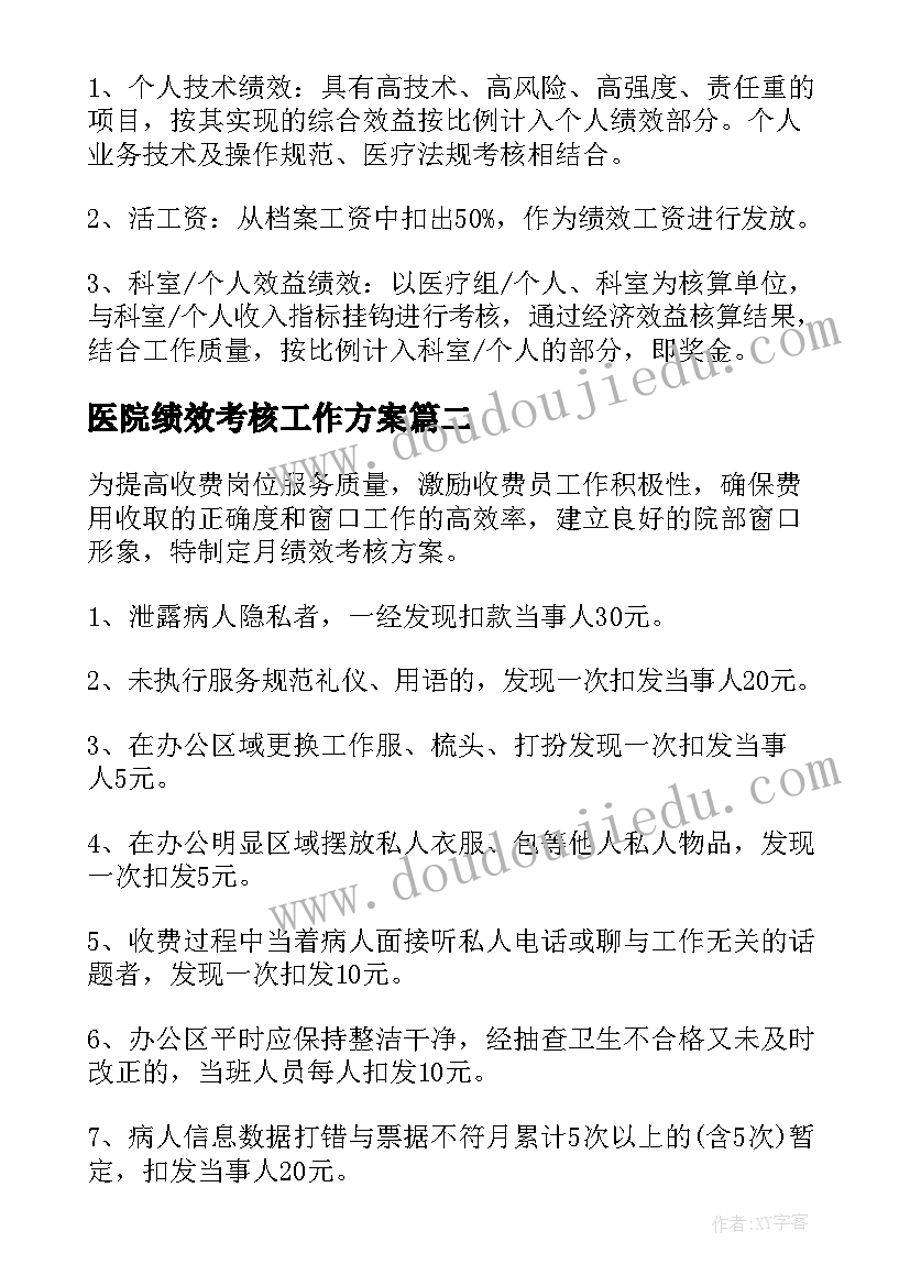 2023年医院绩效考核工作方案(模板9篇)