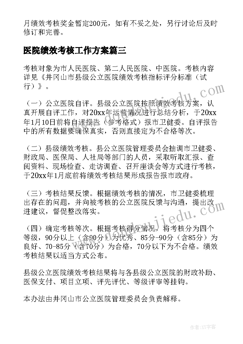 2023年医院绩效考核工作方案(模板9篇)