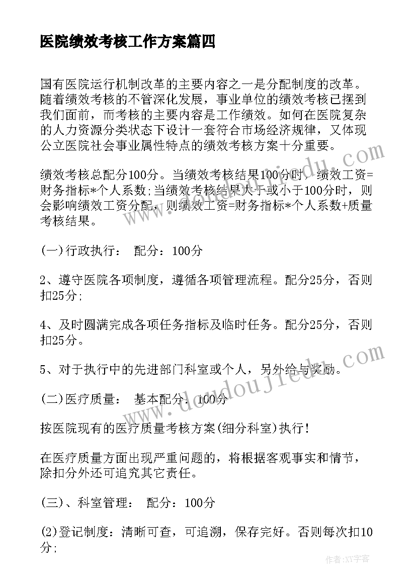 2023年医院绩效考核工作方案(模板9篇)