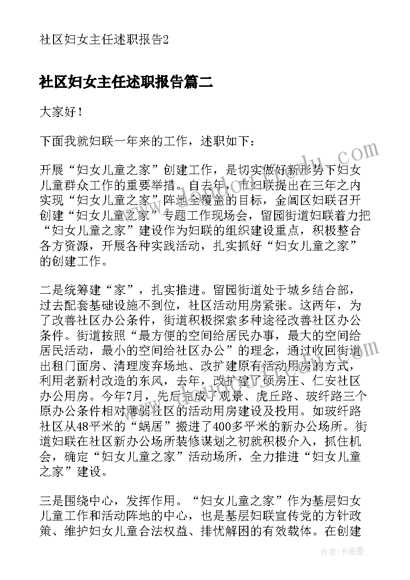 2023年社区妇女主任述职报告(汇总8篇)