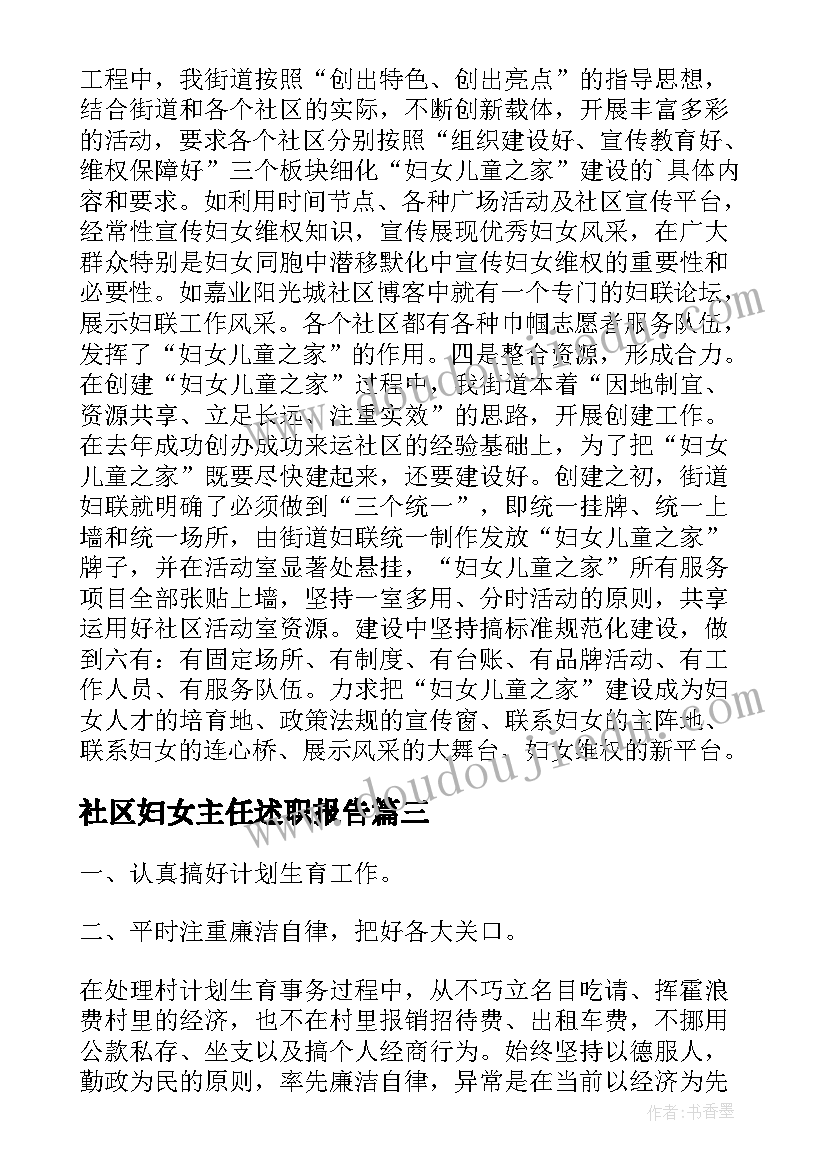 2023年社区妇女主任述职报告(汇总8篇)