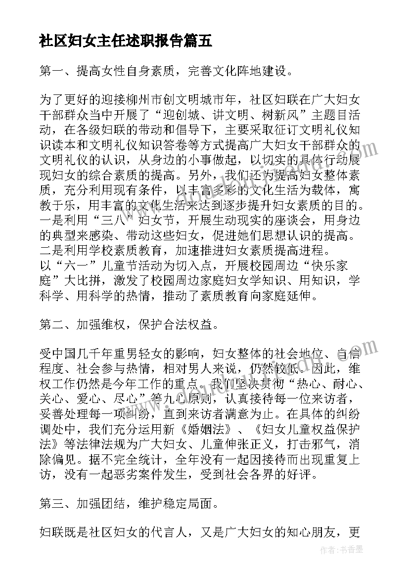 2023年社区妇女主任述职报告(汇总8篇)