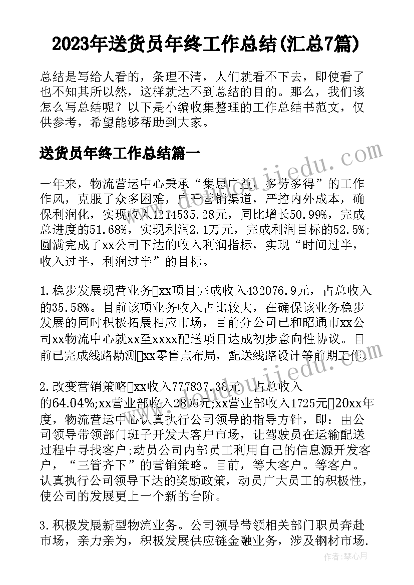 2023年送货员年终工作总结(汇总7篇)