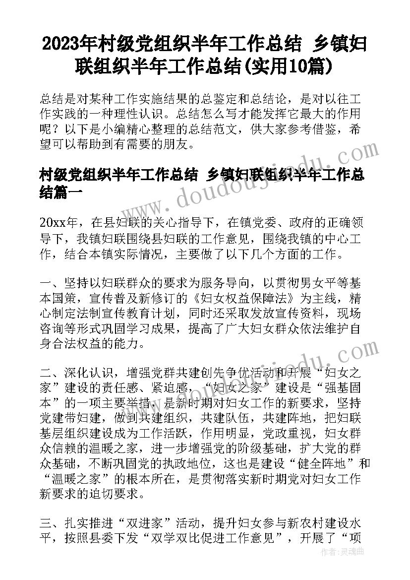 2023年村级党组织半年工作总结 乡镇妇联组织半年工作总结(实用10篇)