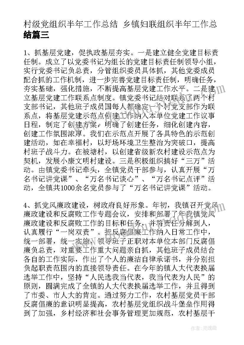 2023年村级党组织半年工作总结 乡镇妇联组织半年工作总结(实用10篇)