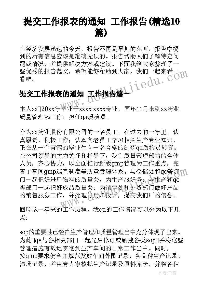 提交工作报表的通知 工作报告(精选10篇)