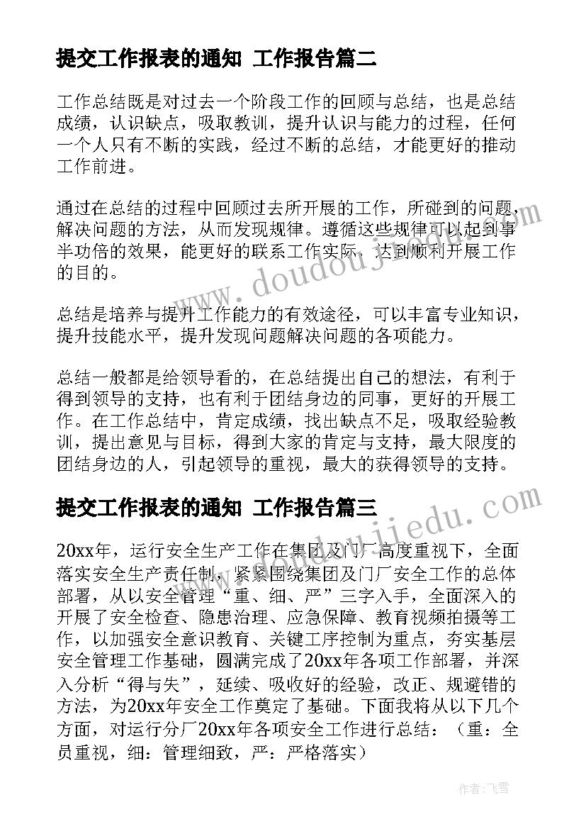 提交工作报表的通知 工作报告(精选10篇)