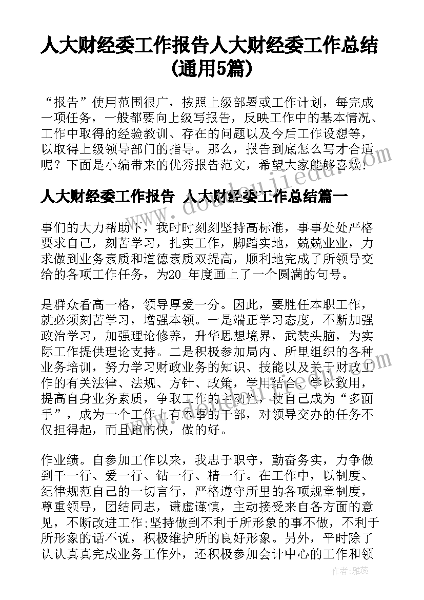 人大财经委工作报告 人大财经委工作总结(通用5篇)