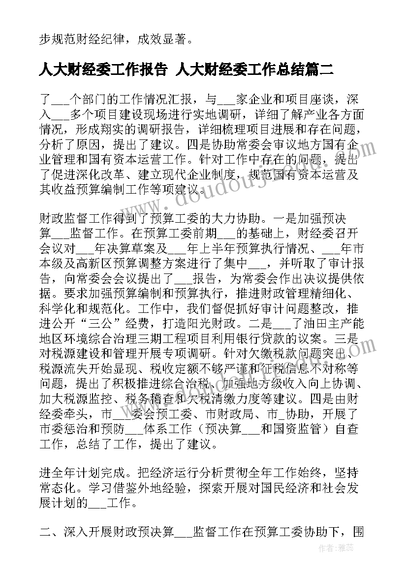 人大财经委工作报告 人大财经委工作总结(通用5篇)