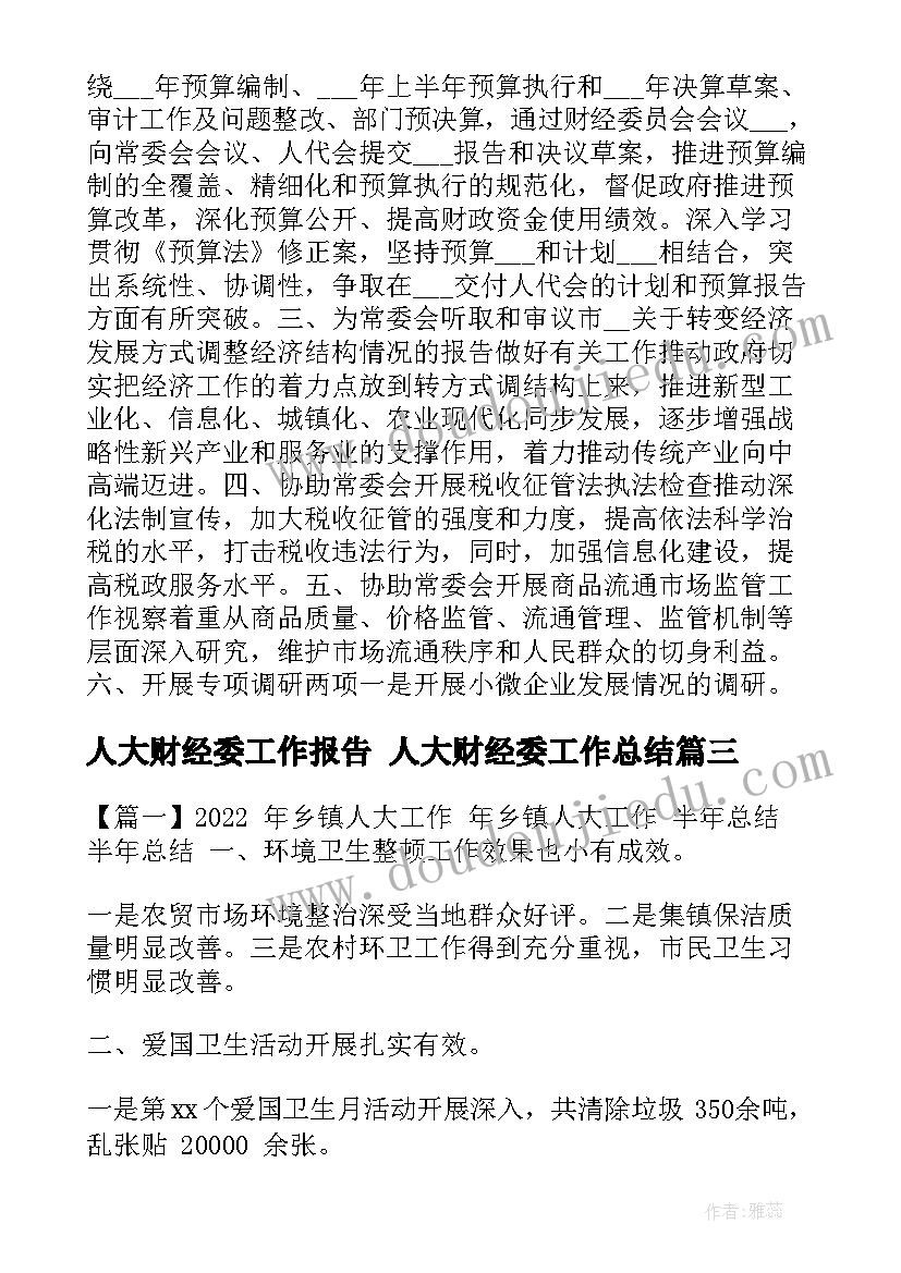 人大财经委工作报告 人大财经委工作总结(通用5篇)