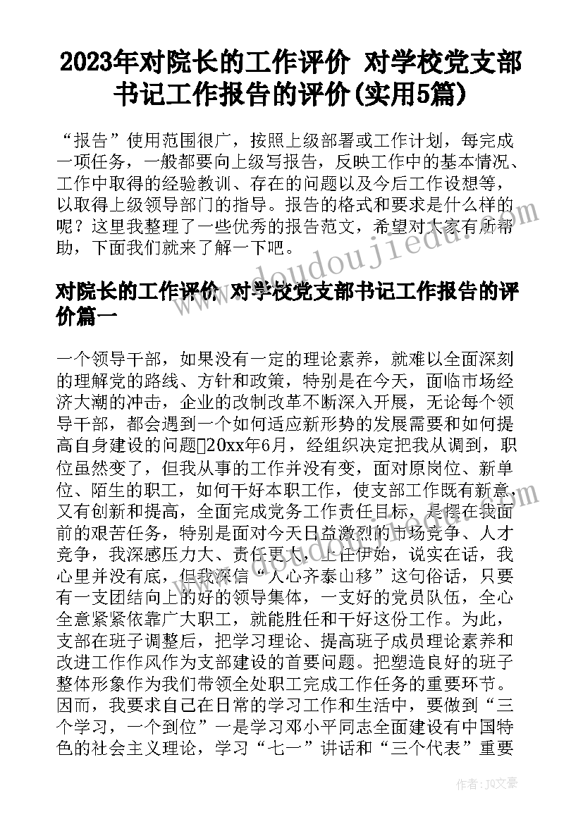 2023年对院长的工作评价 对学校党支部书记工作报告的评价(实用5篇)