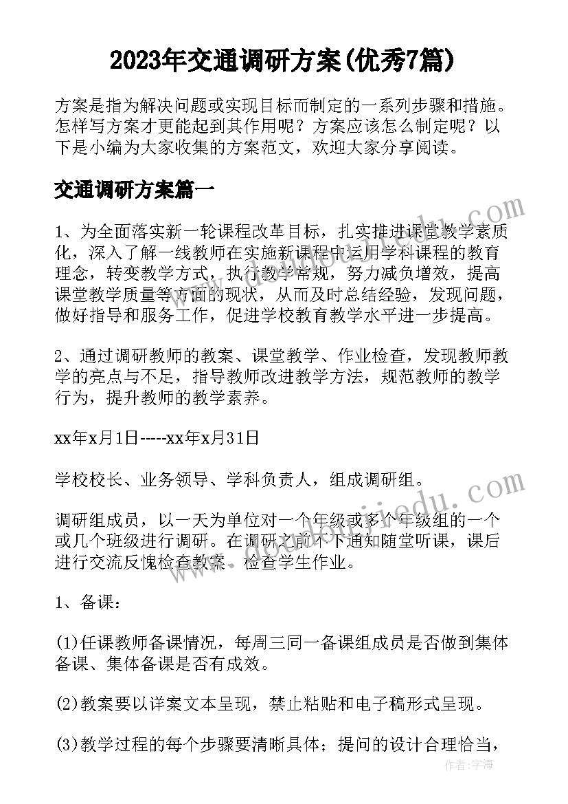 2023年交通调研方案(优秀7篇)