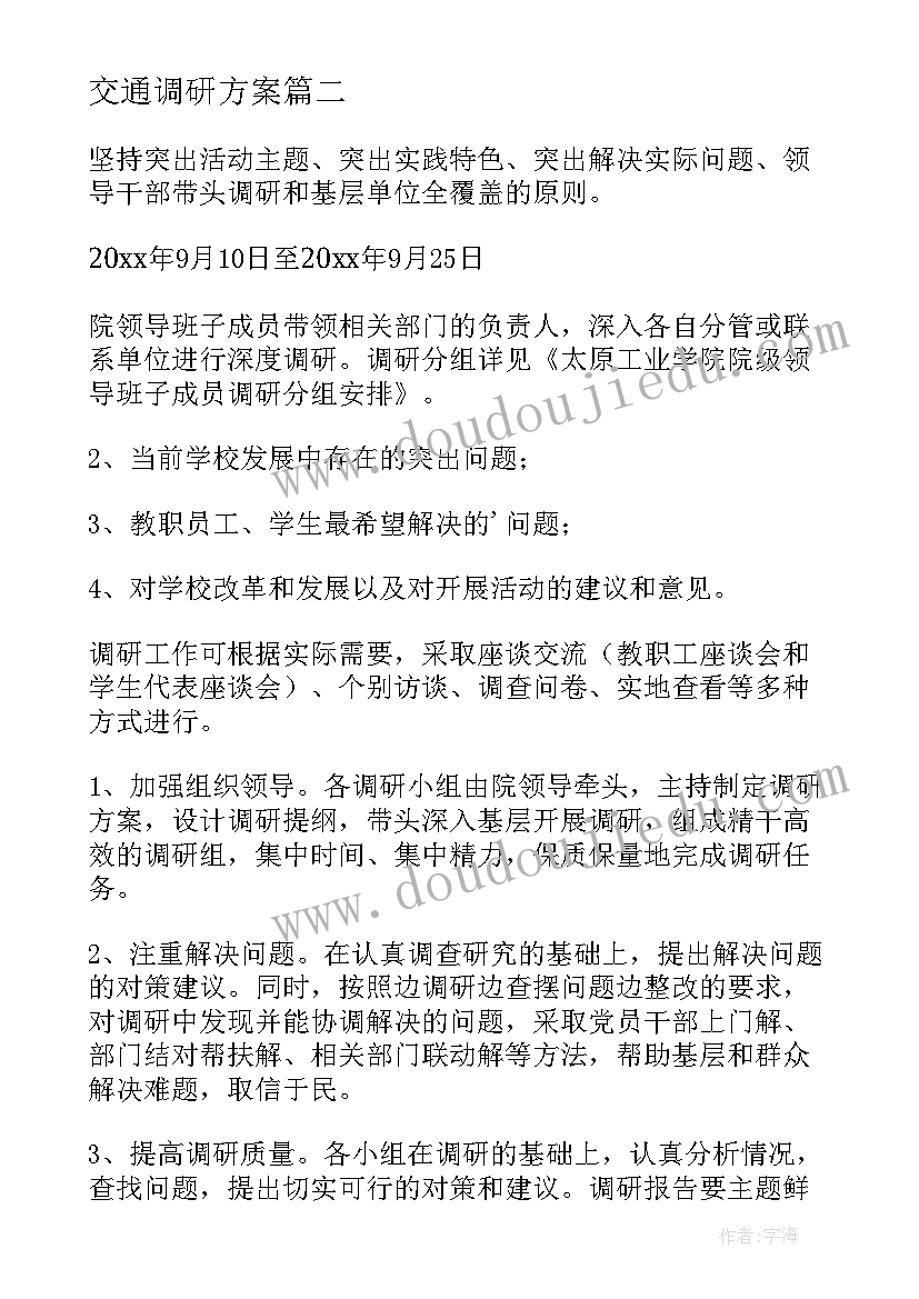 2023年交通调研方案(优秀7篇)