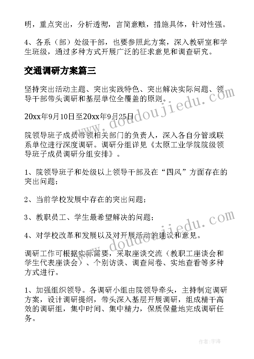 2023年交通调研方案(优秀7篇)