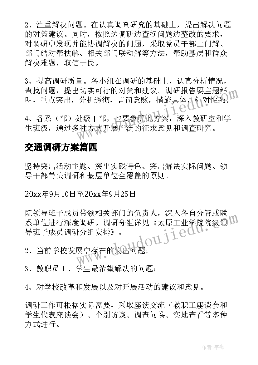 2023年交通调研方案(优秀7篇)