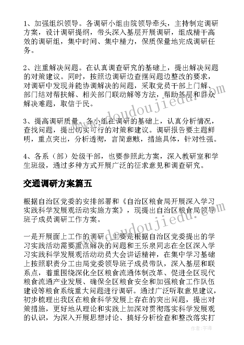 2023年交通调研方案(优秀7篇)