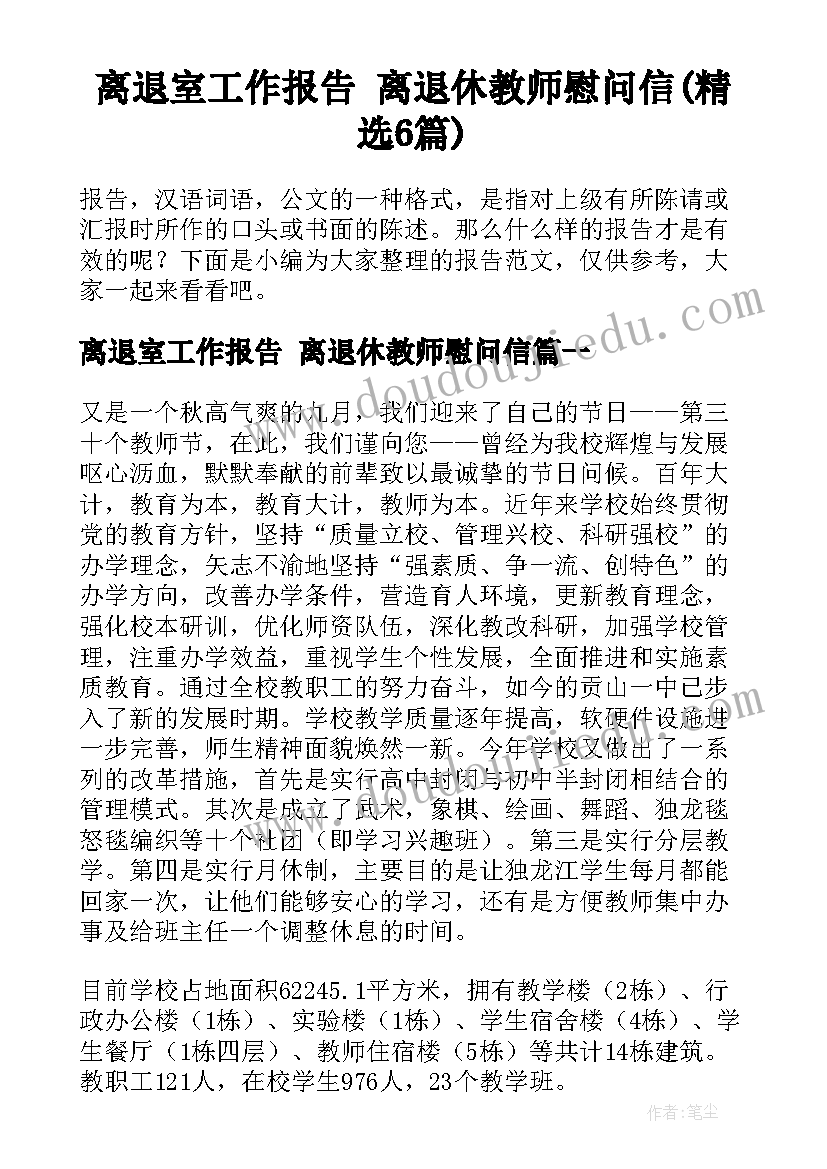 离退室工作报告 离退休教师慰问信(精选6篇)