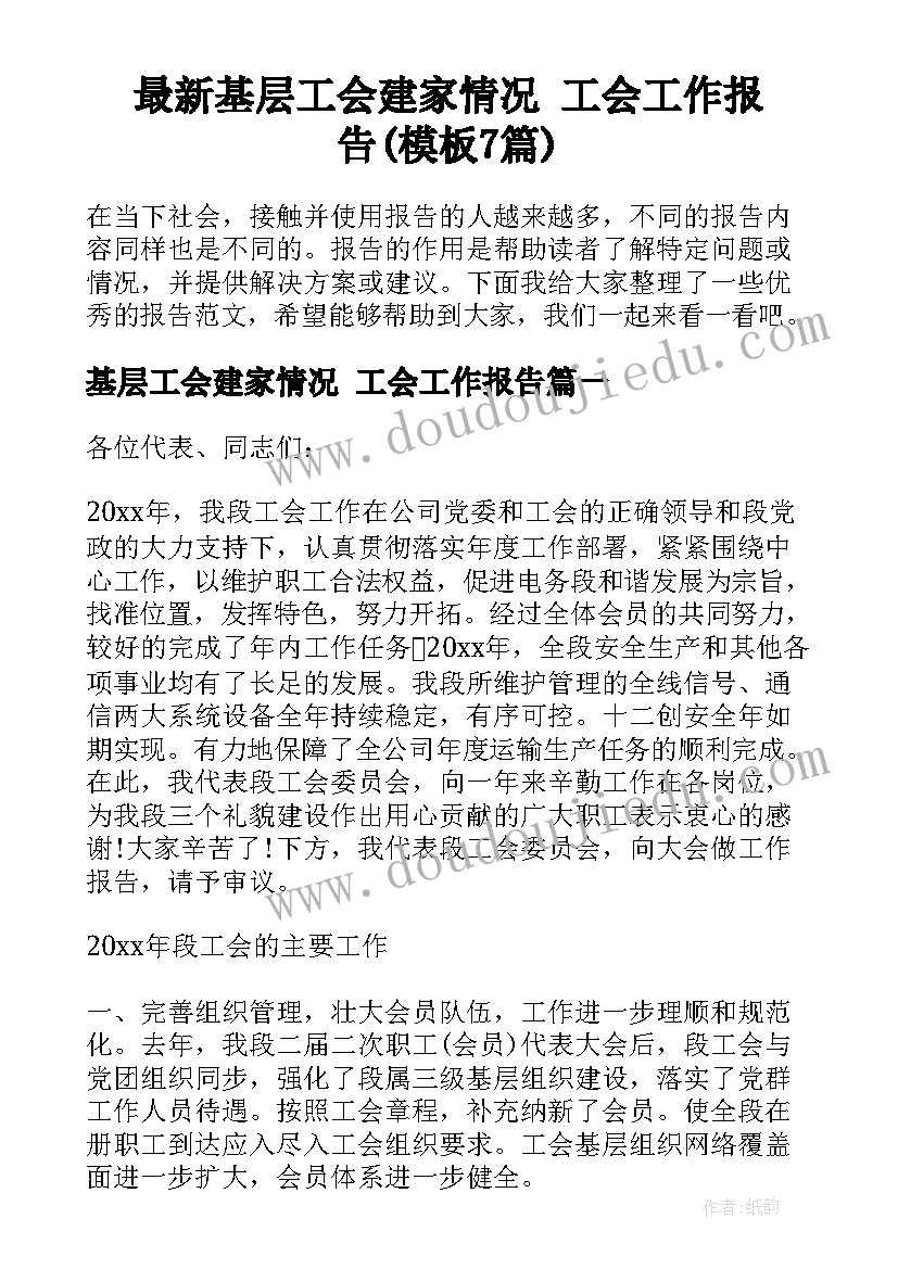 最新基层工会建家情况 工会工作报告(模板7篇)